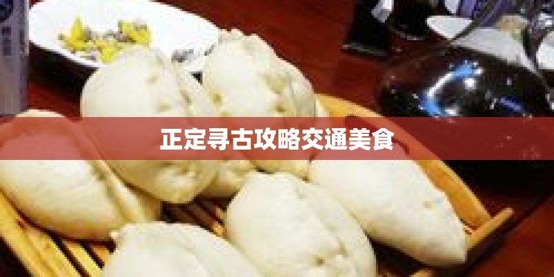 正定寻古攻略交通美食