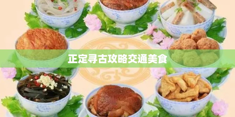 正定寻古攻略交通美食