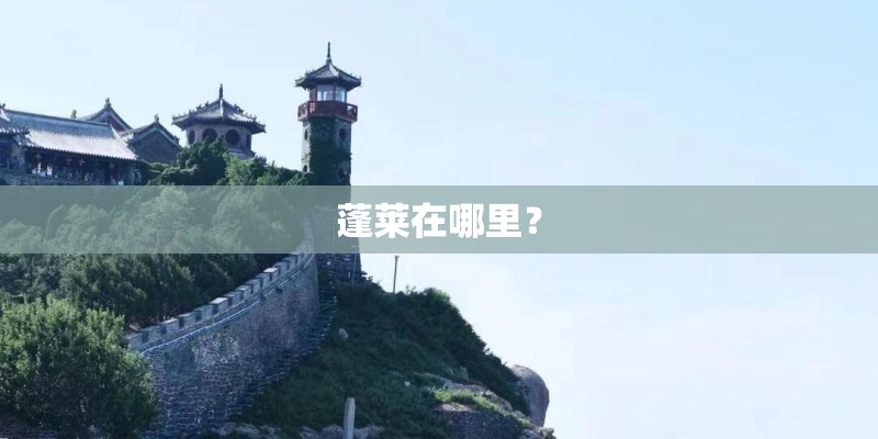 蓬莱在哪里？