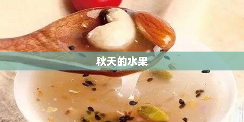 秋天的水果
