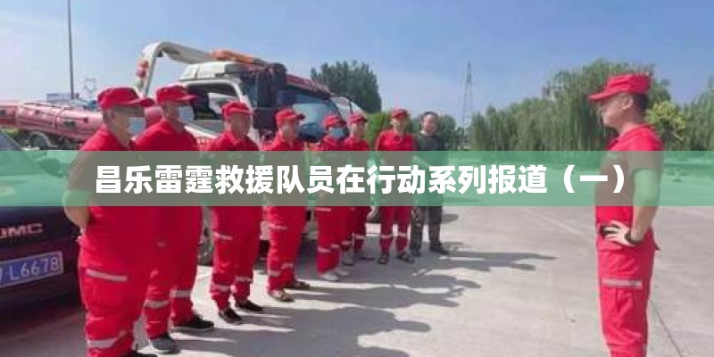 昌乐雷霆救援队员在行动系列报道（一）