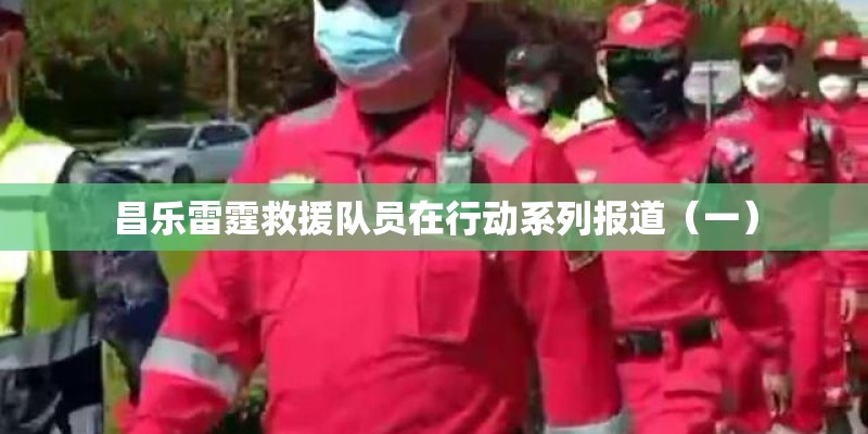 昌乐雷霆救援队员在行动系列报道（一）