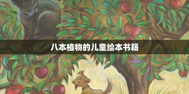 八本植物的儿童绘本书籍