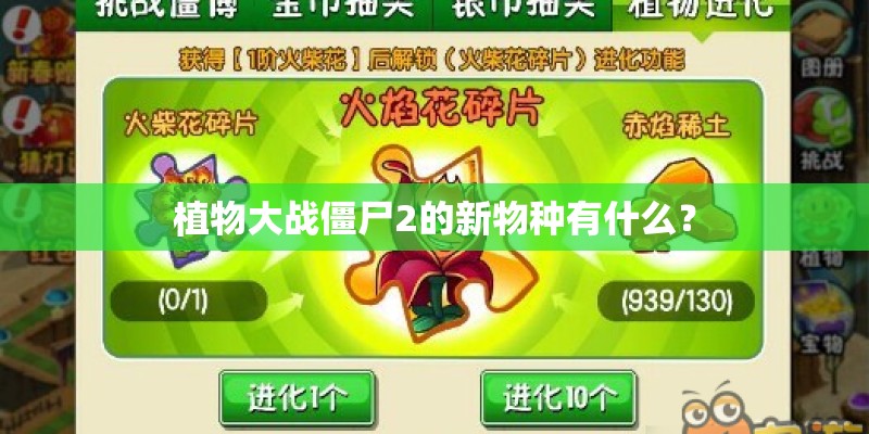 植物大战僵尸2的新物种有什么？