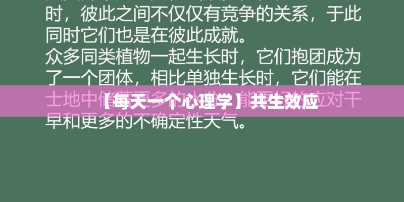 【每天一个心理学】共生效应