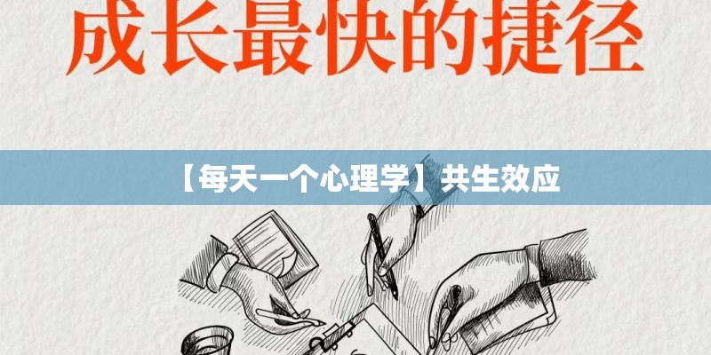 【每天一个心理学】共生效应