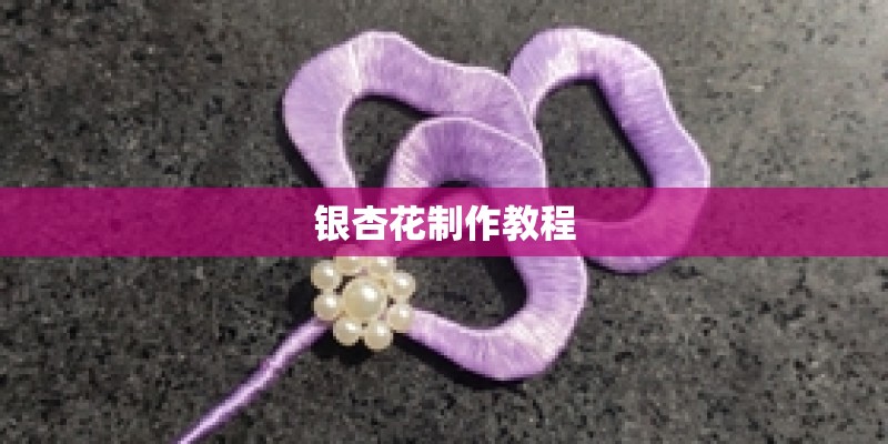 银杏花制作教程