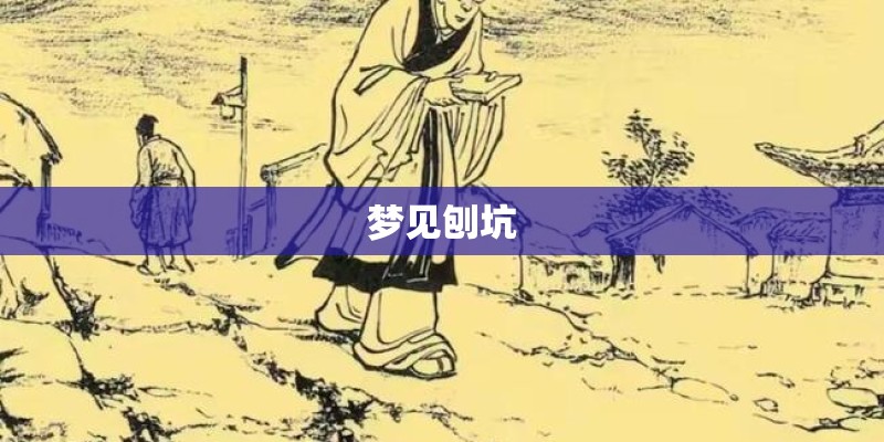 梦见刨坑