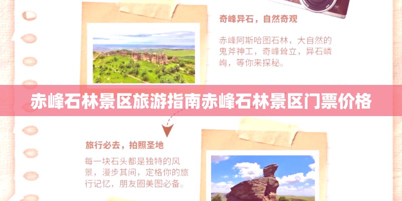 赤峰石林景区旅游指南赤峰石林景区门票价格 赤峰石林景区旅游指南赤峰石林景区门票价格