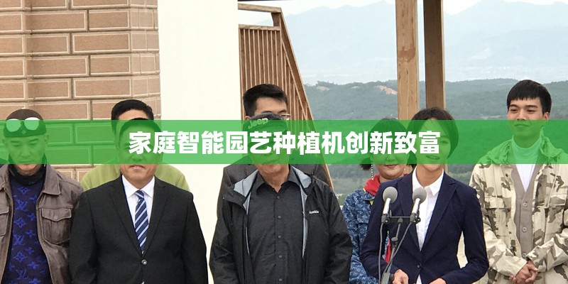 家庭智能园艺种植机创新致富