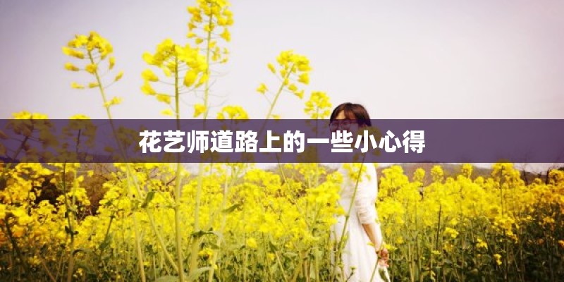 花艺师道路上的一些小心得