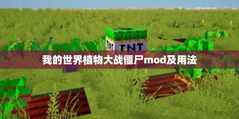 我的世界植物大战僵尸mod及用法 我的世界植物大战僵尸mod及用法