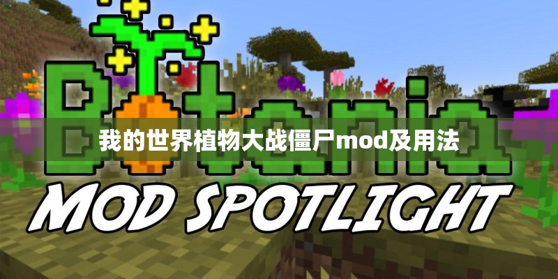 我的世界植物大战僵尸mod及用法 我的世界植物大战僵尸mod及用法