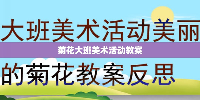 菊花大班美术活动教案 菊花大班美术活动教案