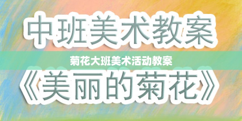 菊花大班美术活动教案