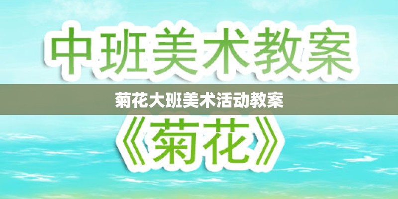 菊花大班美术活动教案 菊花大班美术活动教案