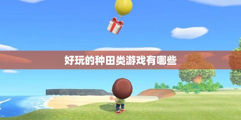 好玩的种田类游戏有哪些
