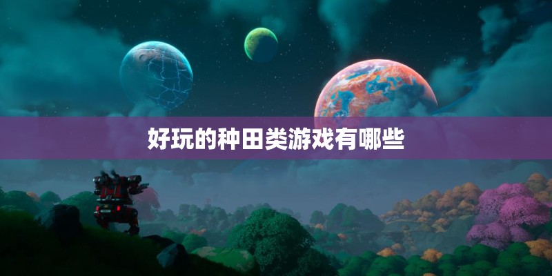 好玩的种田类游戏有哪些