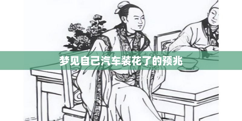 梦见自己汽车装花了的预兆