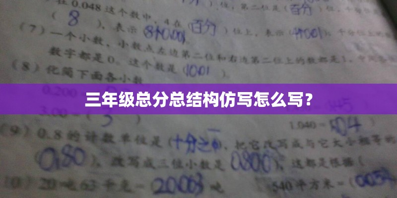 三年级总分总结构仿写怎么写? 三年级总分总结构仿写怎么写?
