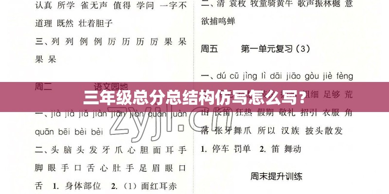 三年级总分总结构仿写怎么写? 三年级总分总结构仿写怎么写?