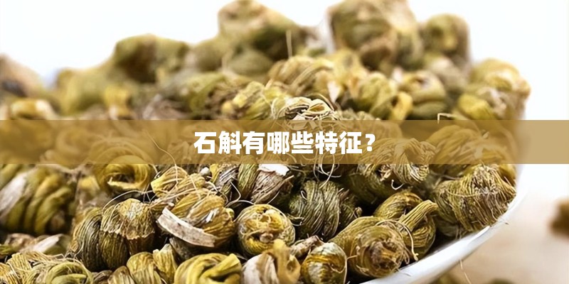 石斛有哪些特征？