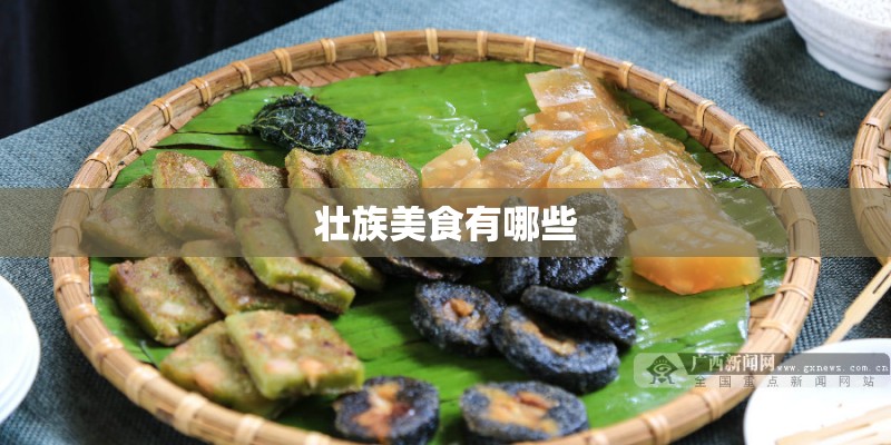 壮族美食有哪些