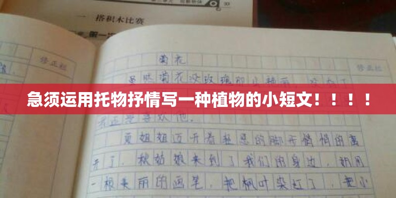 急须运用托物抒情写一种植物的小短文！！！！