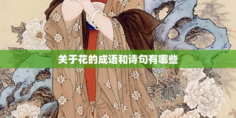 关于花的成语和诗句有哪些