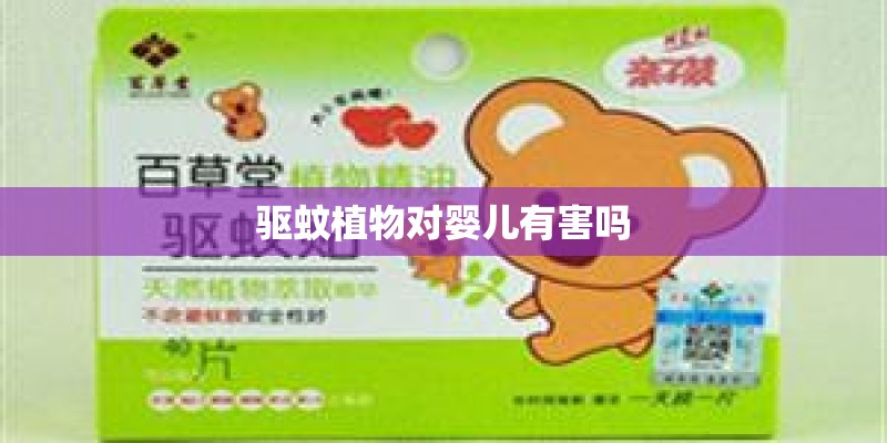 驱蚊植物对婴儿有害吗 驱蚊植物对婴儿有害吗