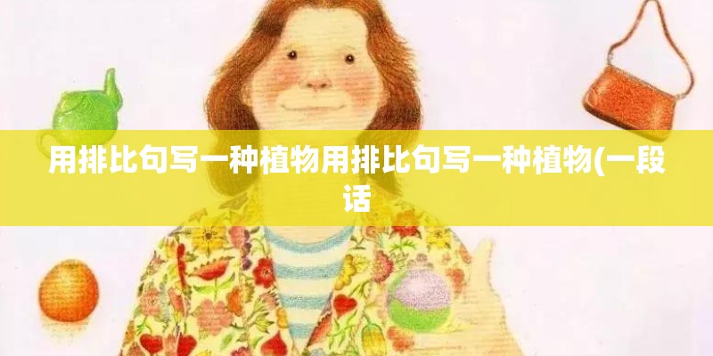 用排比句写一种植物用排比句写一种植物(一段话