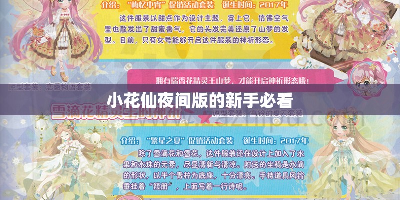 小花仙夜间版的新手必看