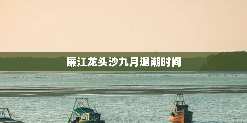 廉江龙头沙九月退潮时间