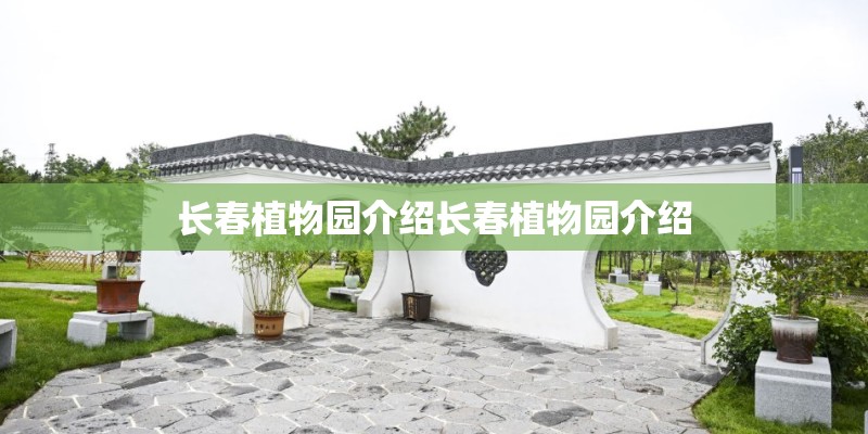 长春植物园介绍长春植物园介绍