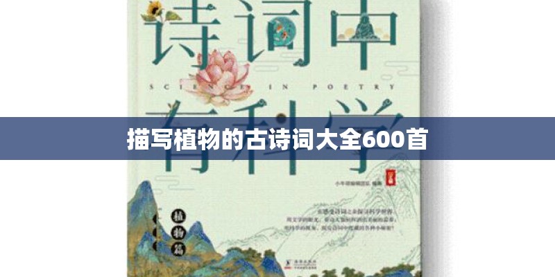 描写植物的古诗词大全600首