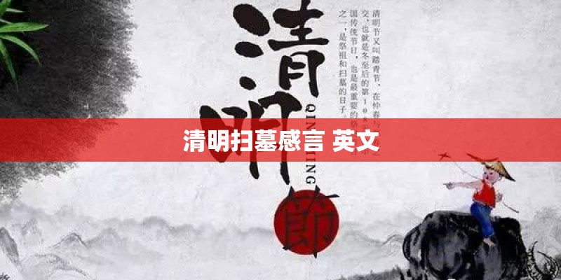 清明扫墓感言 英文