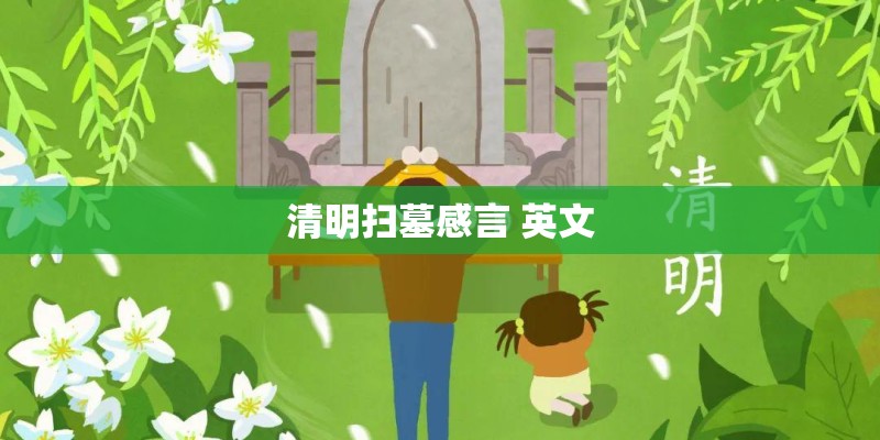 清明扫墓感言 英文