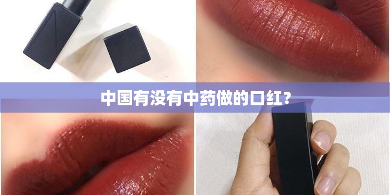 中国有没有中药做的口红？
