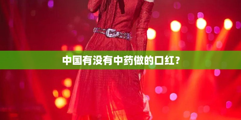 中国有没有中药做的口红？