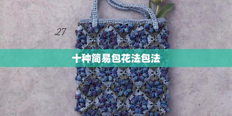 十种简易包花法包法