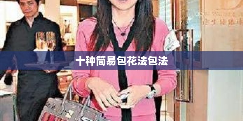 十种简易包花法包法 十种简易包花法包法