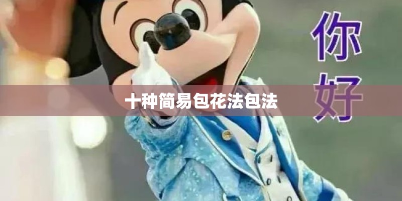 十种简易包花法包法 十种简易包花法包法