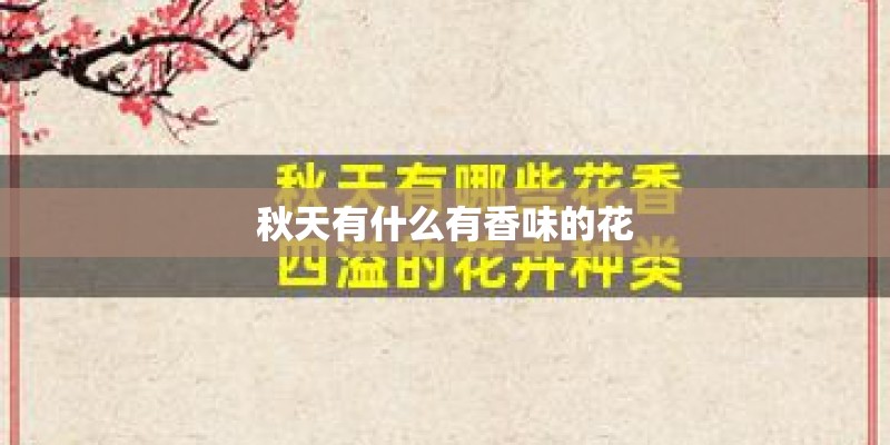 秋天有什么有香味的花