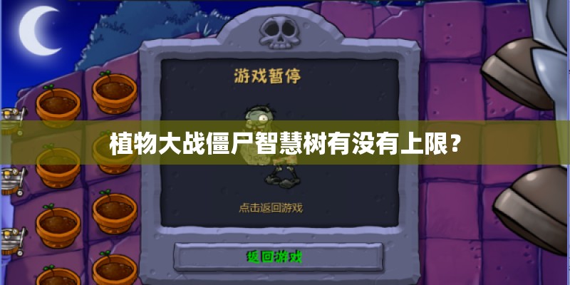 植物大战僵尸智慧树有没有上限？