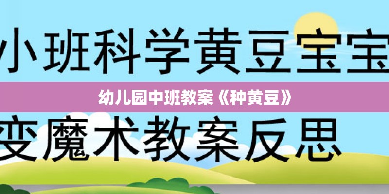 幼儿园中班教案《种黄豆》