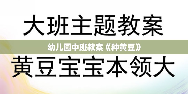 幼儿园中班教案《种黄豆》