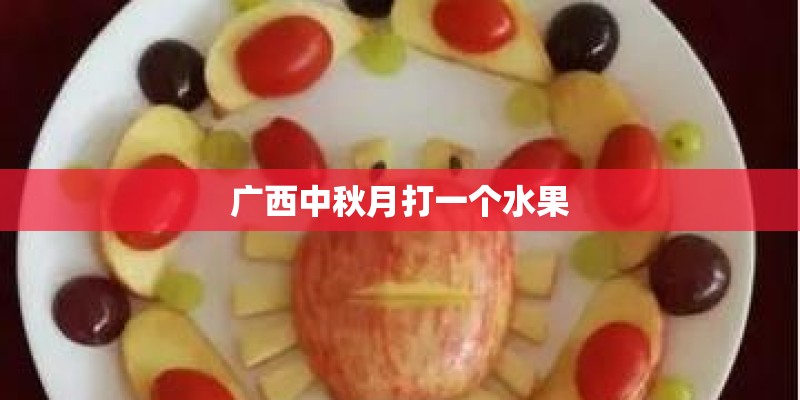 广西中秋月打一个水果