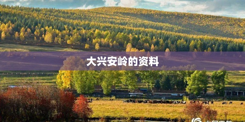 大兴安岭的资料