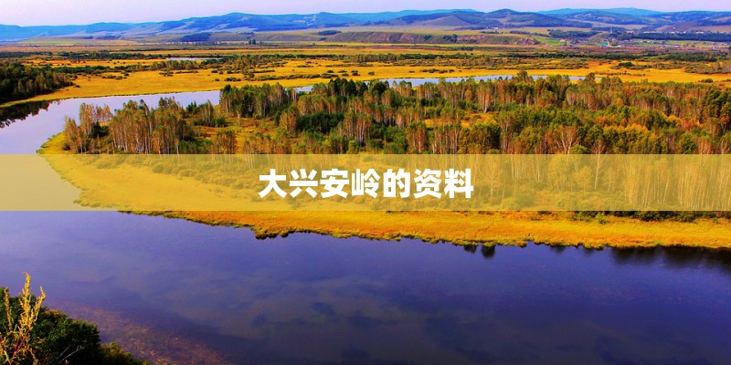大兴安岭的资料