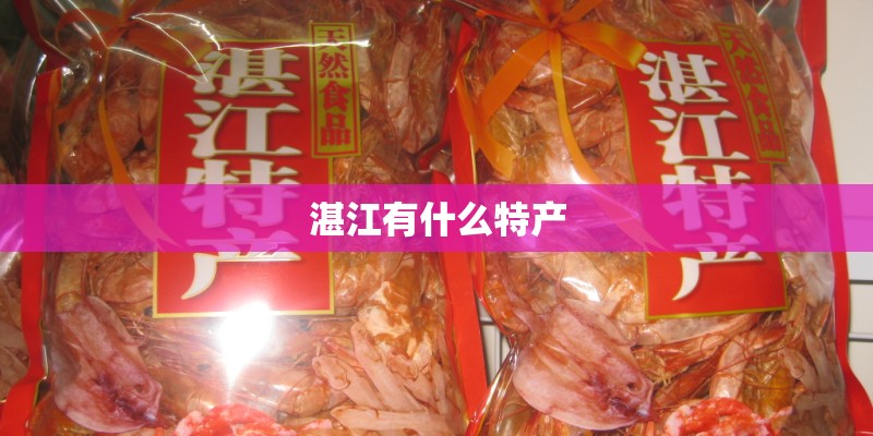 湛江有什么特产